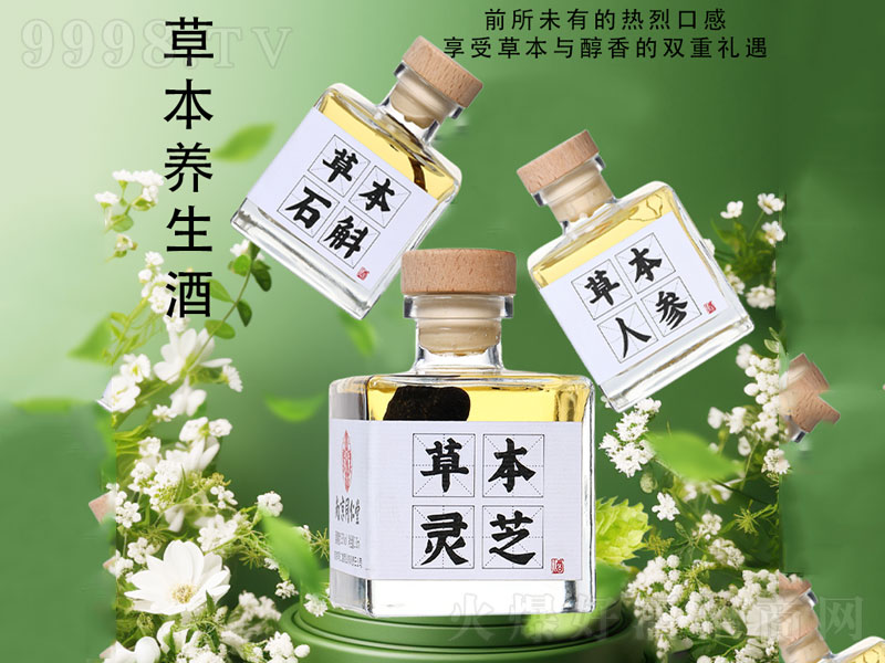 草本养生酒【石斛灵芝人参】